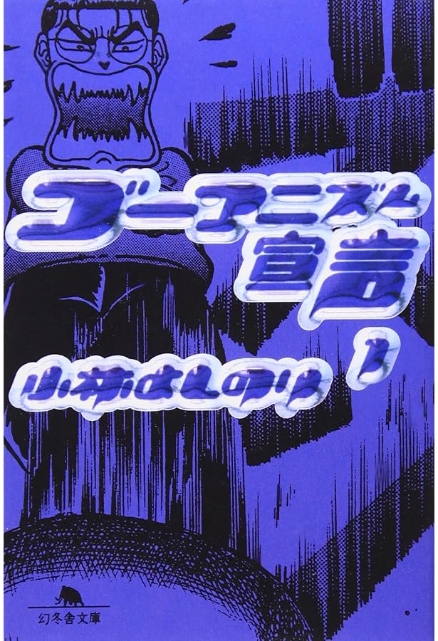 ゴーマニズム宣言 3 (幻冬舎文庫 こ 2-7) | 小林 よしのり |本 | 通販
